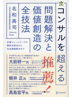 cover image of コンサルを超える 問題解決と価値創造の全技法